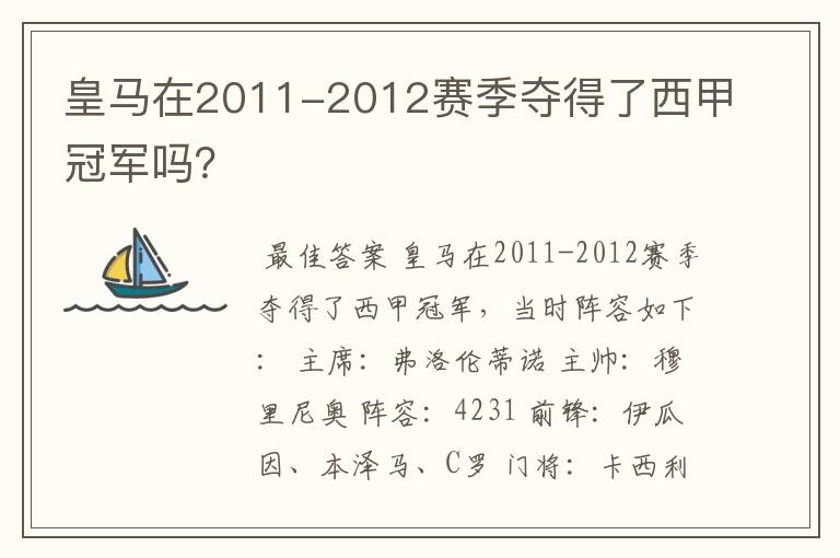 皇马在2011-2012赛季夺得了西甲冠军吗？