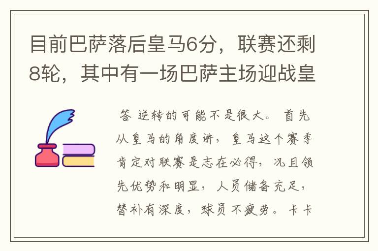 目前巴萨落后皇马6分，联赛还剩8轮，其中有一场巴萨主场迎战皇马，巴萨能逆转夺冠吗？