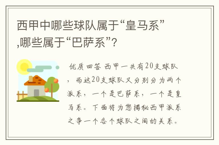 西甲中哪些球队属于“皇马系”,哪些属于“巴萨系”？