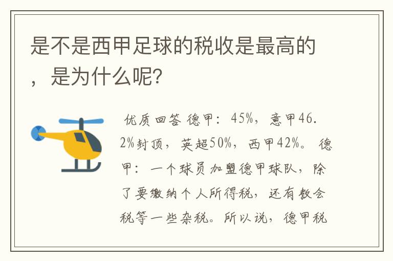 是不是西甲足球的税收是最高的，是为什么呢？