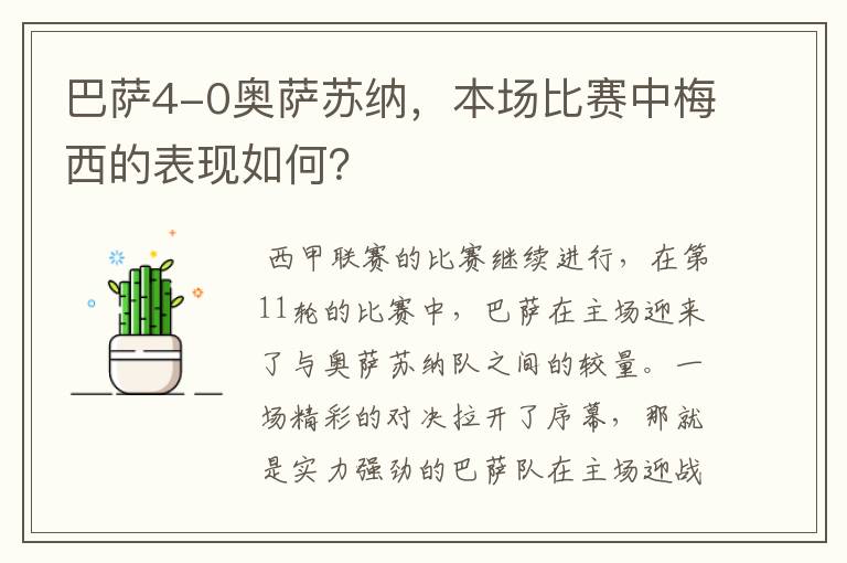 巴萨4-0奥萨苏纳，本场比赛中梅西的表现如何？