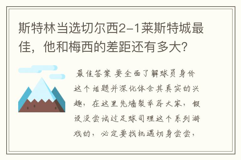 斯特林当选切尔西2-1莱斯特城最佳，他和梅西的差距还有多大？