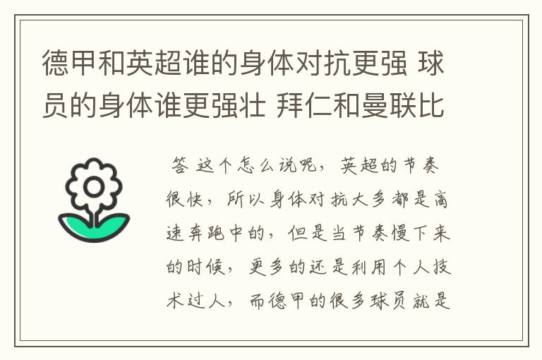 德甲和英超谁的身体对抗更强 球员的身体谁更强壮 拜仁和曼联比怎么样