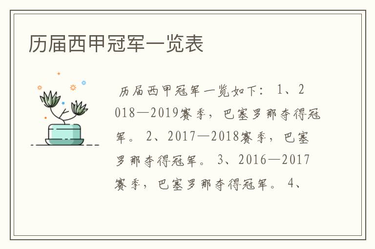 历届西甲冠军一览表