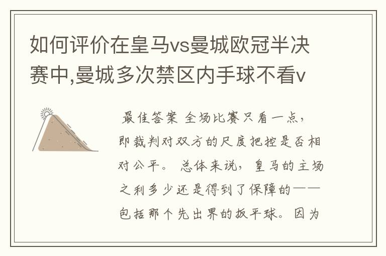 如何评价在皇马vs曼城欧冠半决赛中,曼城多次禁区内手球不看var的现象?