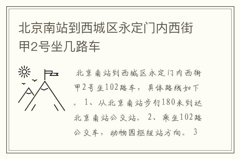 北京南站到西城区永定门内西街甲2号坐几路车