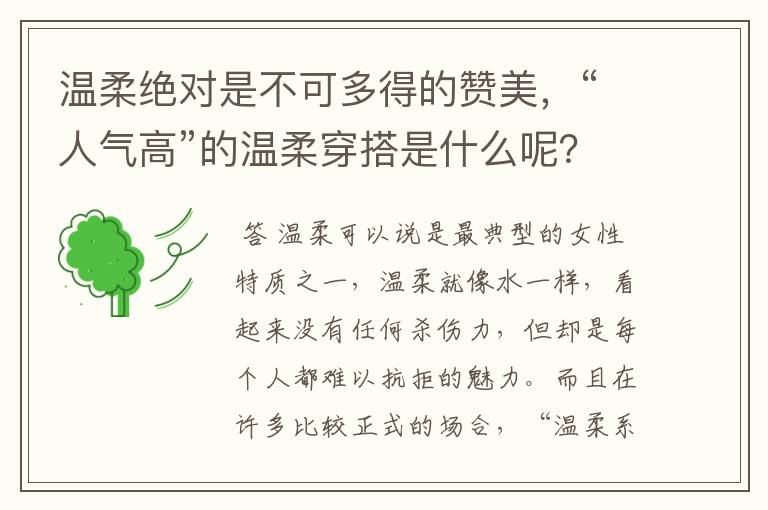 温柔绝对是不可多得的赞美，“人气高”的温柔穿搭是什么呢？