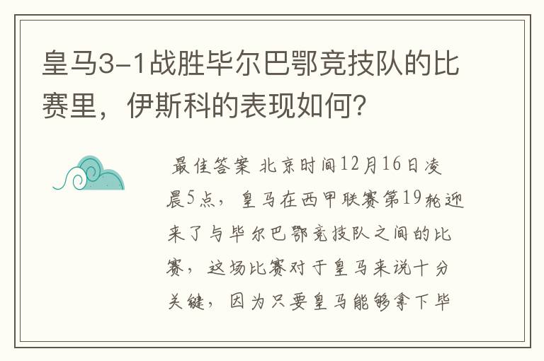 皇马3-1战胜毕尔巴鄂竞技队的比赛里，伊斯科的表现如何？