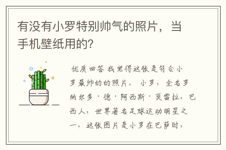 有没有小罗特别帅气的照片，当手机壁纸用的？