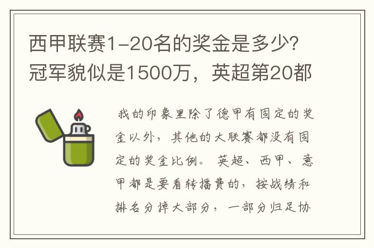 西甲联赛1-20名的奖金是多少？冠军貌似是1500万，英超第20都是4000万呀！