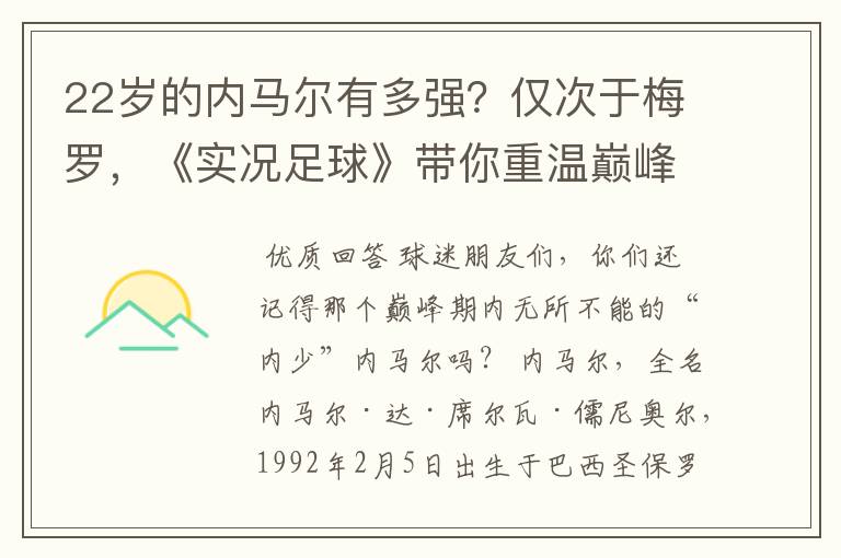 22岁的内马尔有多强？仅次于梅罗，《实况足球》带你重温巅峰