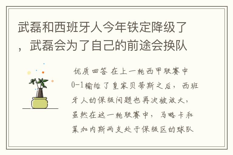 武磊和西班牙人今年铁定降级了，武磊会为了自己的前途会换队吗？