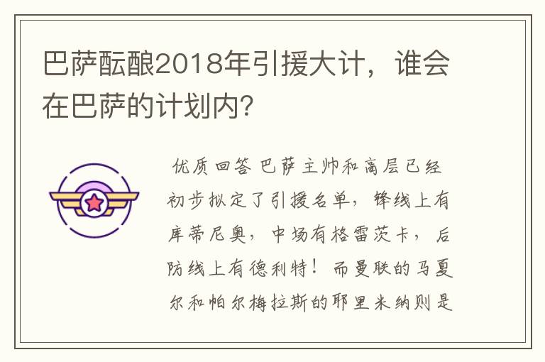 巴萨酝酿2018年引援大计，谁会在巴萨的计划内？