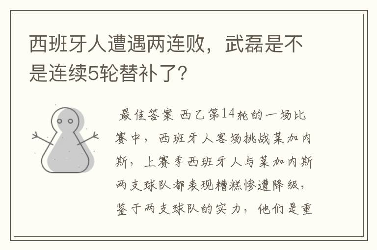 西班牙人遭遇两连败，武磊是不是连续5轮替补了？