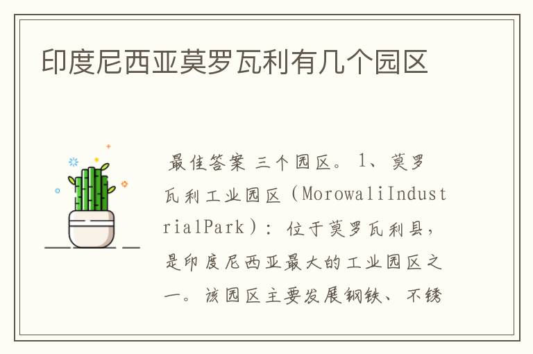 印度尼西亚莫罗瓦利有几个园区