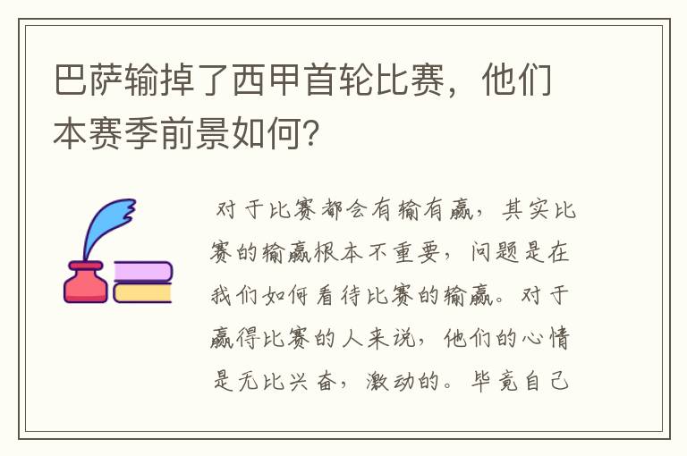 巴萨输掉了西甲首轮比赛，他们本赛季前景如何？