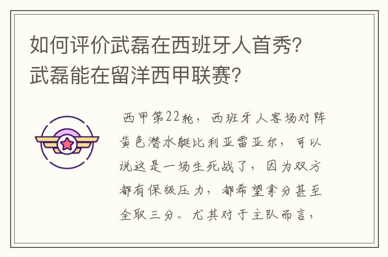 如何评价武磊在西班牙人首秀？武磊能在留洋西甲联赛？