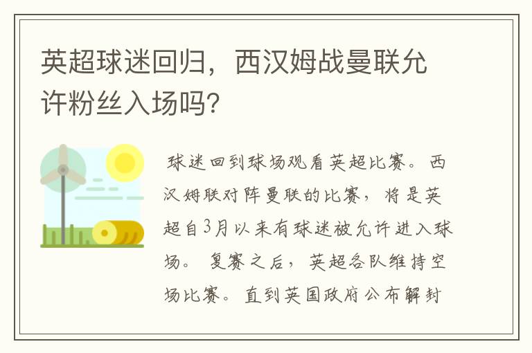 英超球迷回归，西汉姆战曼联允许粉丝入场吗？