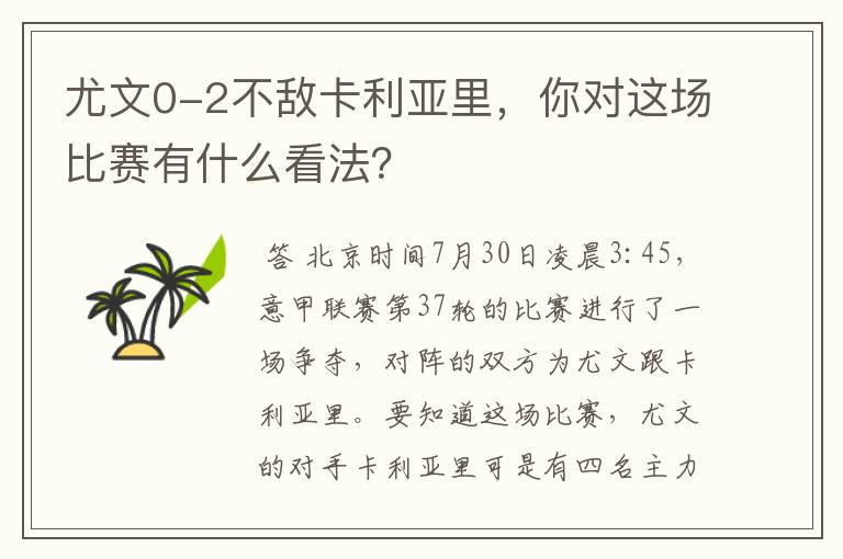 尤文0-2不敌卡利亚里，你对这场比赛有什么看法？