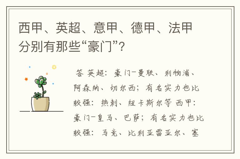 西甲、英超、意甲、德甲、法甲分别有那些“豪门”？