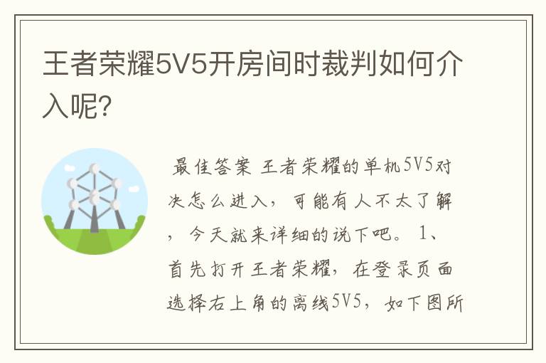 王者荣耀5V5开房间时裁判如何介入呢？