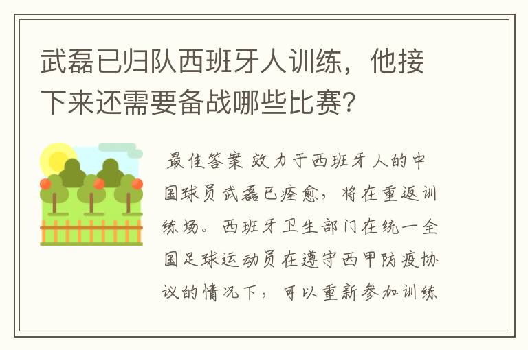 武磊已归队西班牙人训练，他接下来还需要备战哪些比赛？