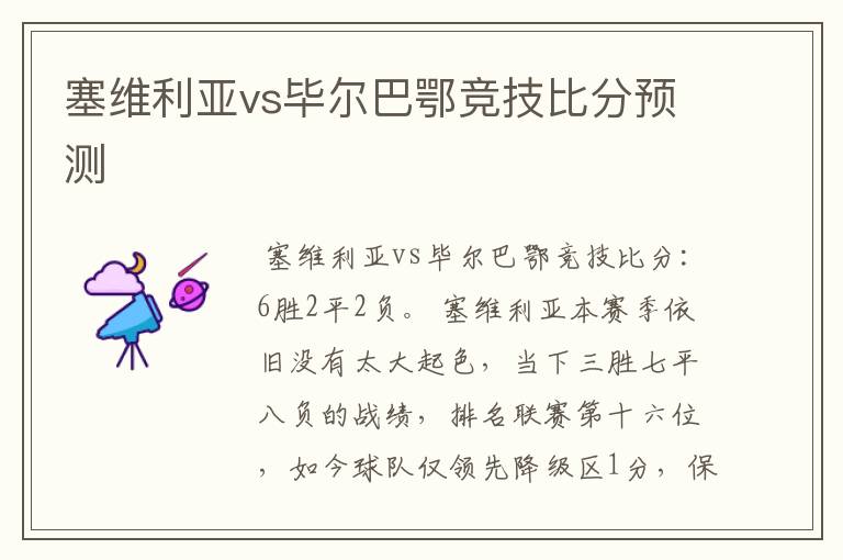 塞维利亚vs毕尔巴鄂竞技比分预测