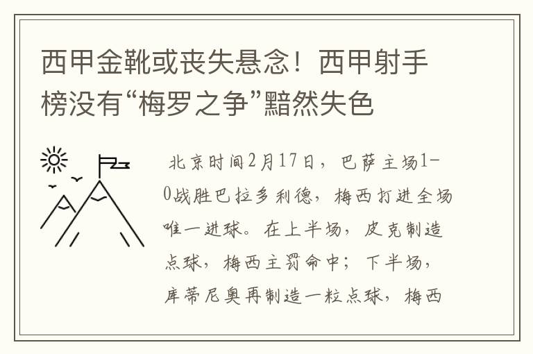 西甲金靴或丧失悬念！西甲射手榜没有“梅罗之争”黯然失色