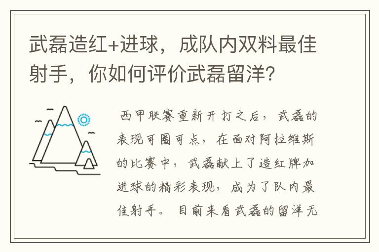 武磊造红+进球，成队内双料最佳射手，你如何评价武磊留洋？