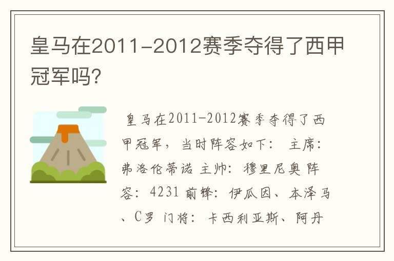 皇马在2011-2012赛季夺得了西甲冠军吗？