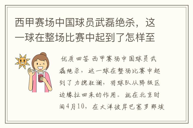 西甲赛场中国球员武磊绝杀，这一球在整场比赛中起到了怎样至关作用？