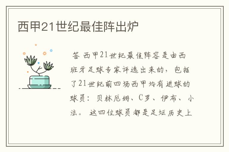 西甲21世纪最佳阵出炉