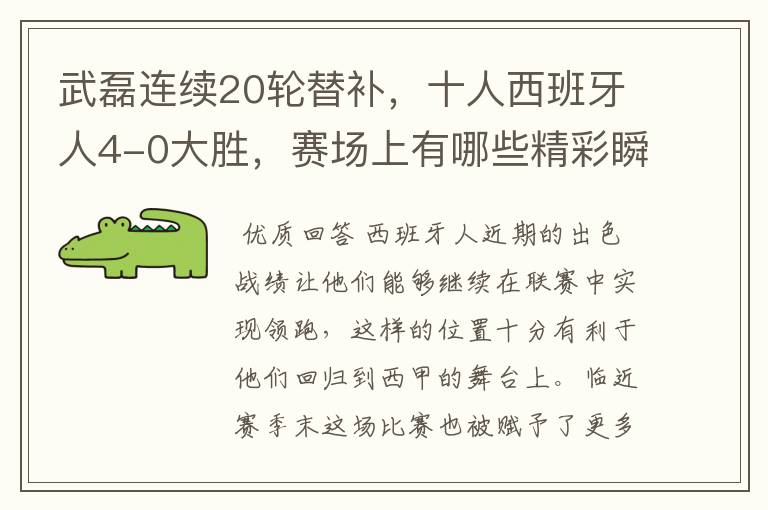 武磊连续20轮替补，十人西班牙人4-0大胜，赛场上有哪些精彩瞬间？