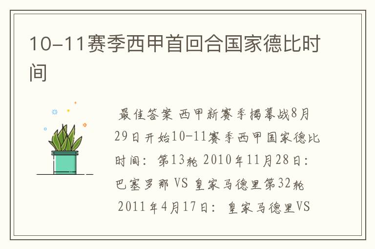 10-11赛季西甲首回合国家德比时间