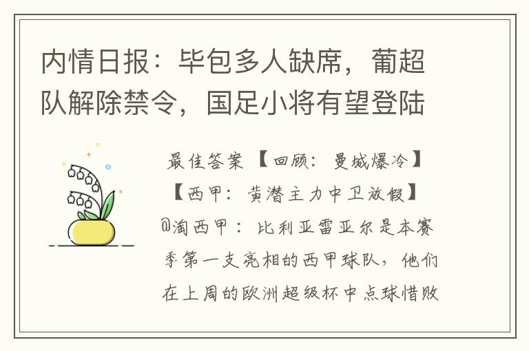 内情日报：毕包多人缺席，葡超队解除禁令，国足小将有望登陆西甲