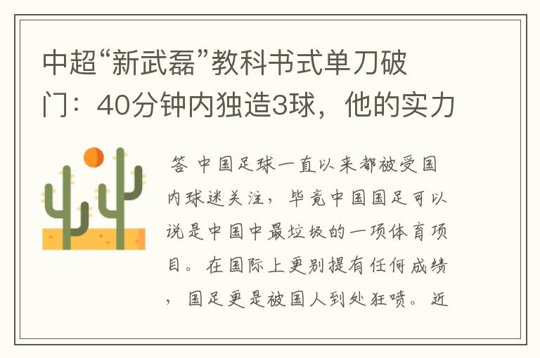 中超“新武磊”教科书式单刀破门：40分钟内独造3球，他的实力有多强？