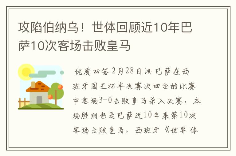 攻陷伯纳乌！世体回顾近10年巴萨10次客场击败皇马