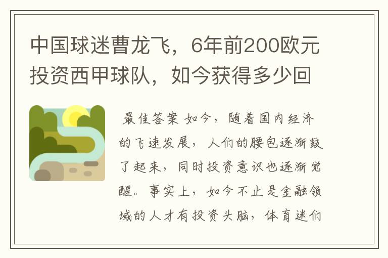 中国球迷曹龙飞，6年前200欧元投资西甲球队，如今获得多少回报？