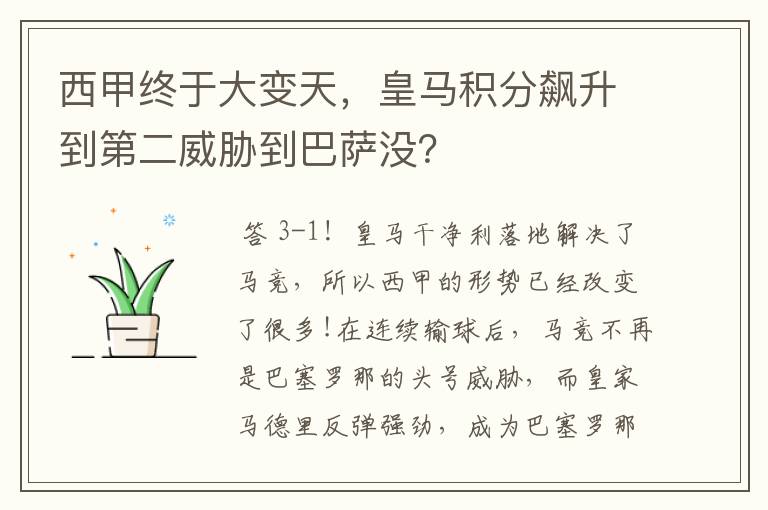 西甲终于大变天，皇马积分飙升到第二威胁到巴萨没？