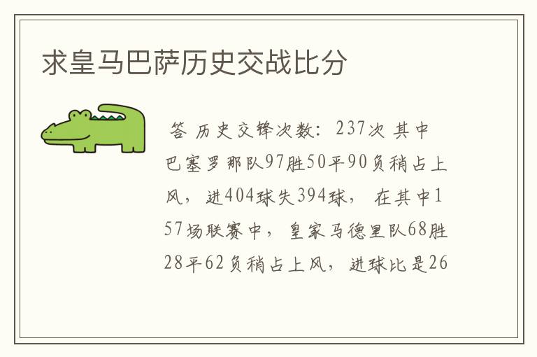 求皇马巴萨历史交战比分