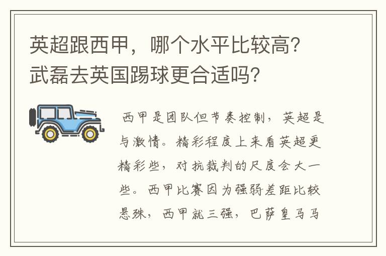 英超跟西甲，哪个水平比较高？武磊去英国踢球更合适吗？