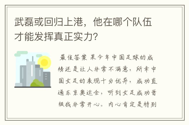 武磊或回归上港，他在哪个队伍才能发挥真正实力？