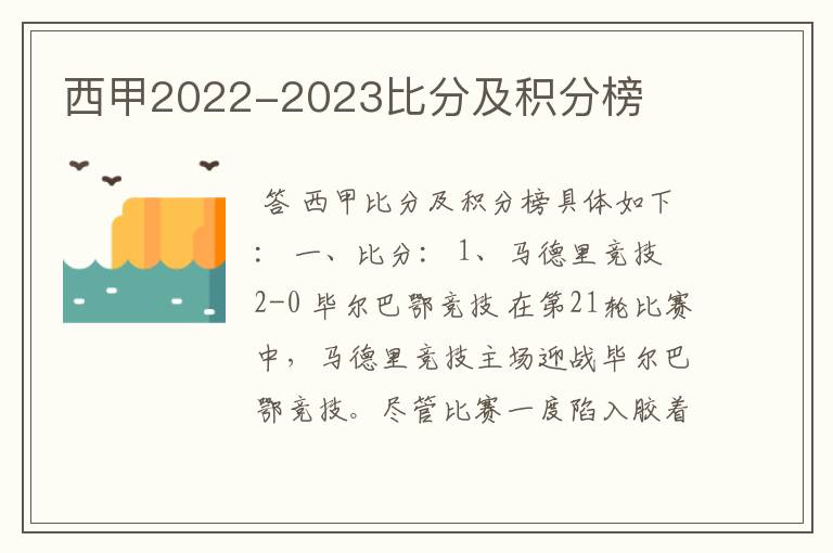 西甲2022-2023比分及积分榜