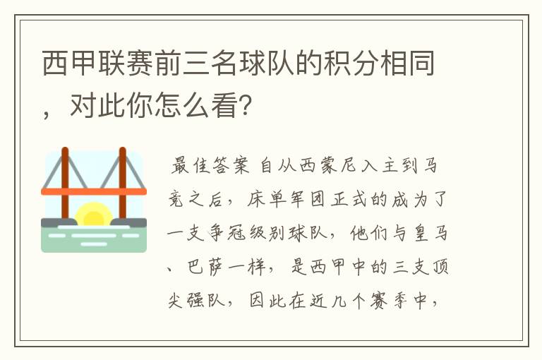 西甲联赛前三名球队的积分相同，对此你怎么看？