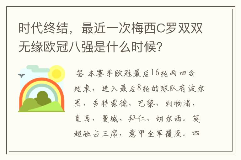 时代终结，最近一次梅西C罗双双无缘欧冠八强是什么时候？