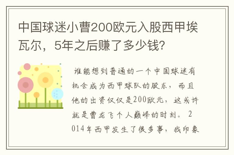 中国球迷小曹200欧元入股西甲埃瓦尔，5年之后赚了多少钱？