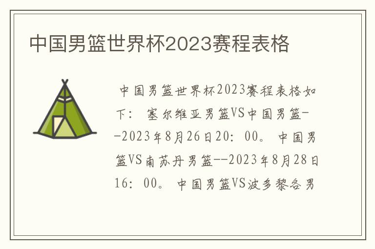 中国男篮世界杯2023赛程表格