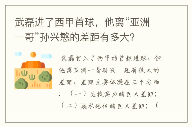 武磊进了西甲首球，他离“亚洲一哥”孙兴慜的差距有多大？