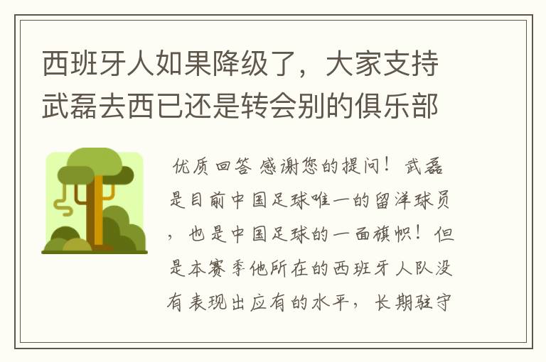 西班牙人如果降级了，大家支持武磊去西已还是转会别的俱乐部？