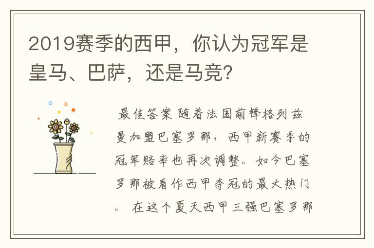 2019赛季的西甲，你认为冠军是皇马、巴萨，还是马竞？